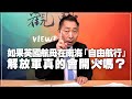 '21.07.30【觀點│龍行天下】Pt.3 如果英國航母在南海「自由航行」，解放軍真的會開火嗎？