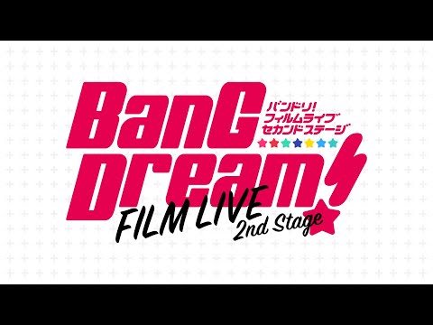 劇場版「BanG Dream! FILM LIVE 2nd Stage」60秒PV