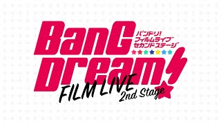 劇場版「BanG Dream! FILM LIVE 2nd Stage」60秒PV