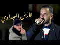 فارس العبداوي عايشة   