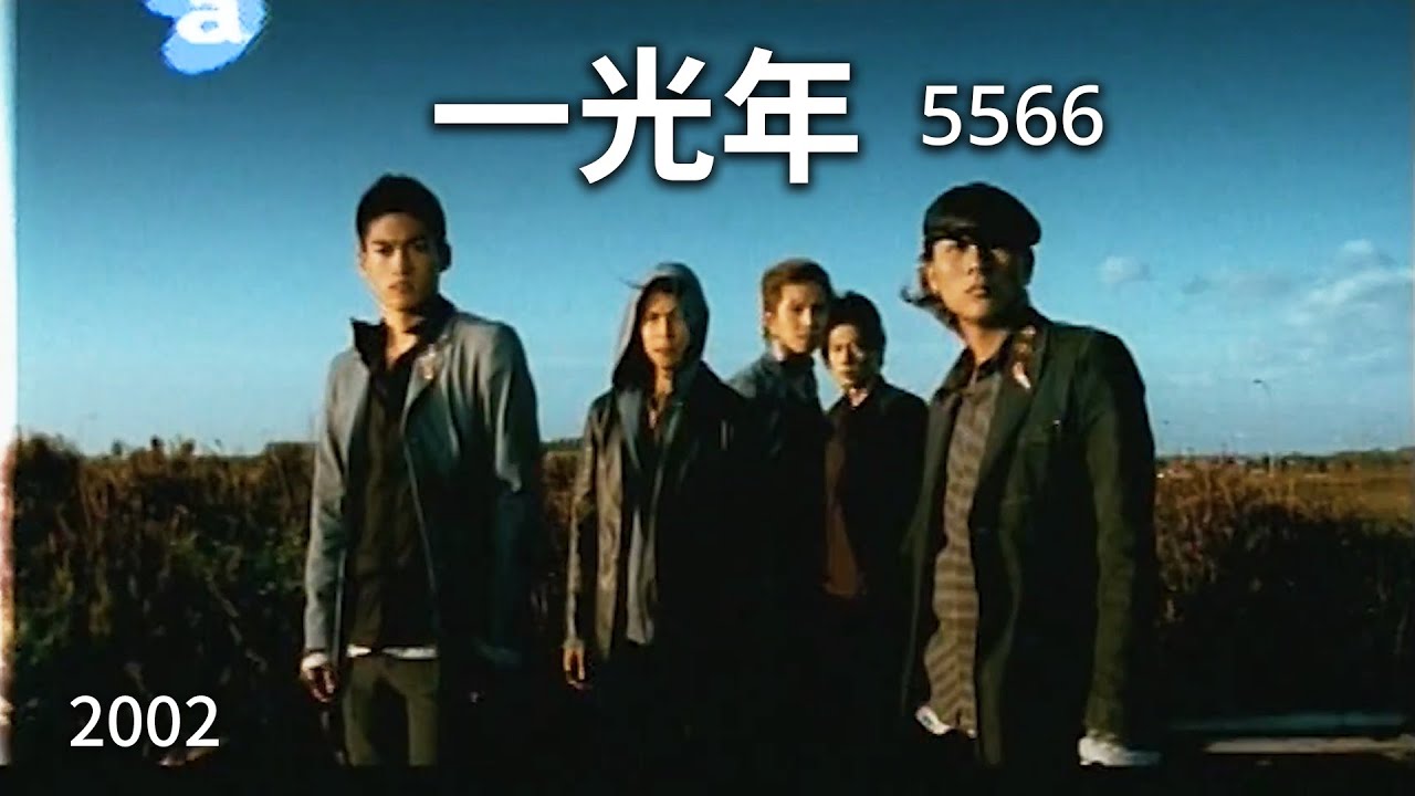 5566 一光年one Light Year 完整導唱版mv Youtube
