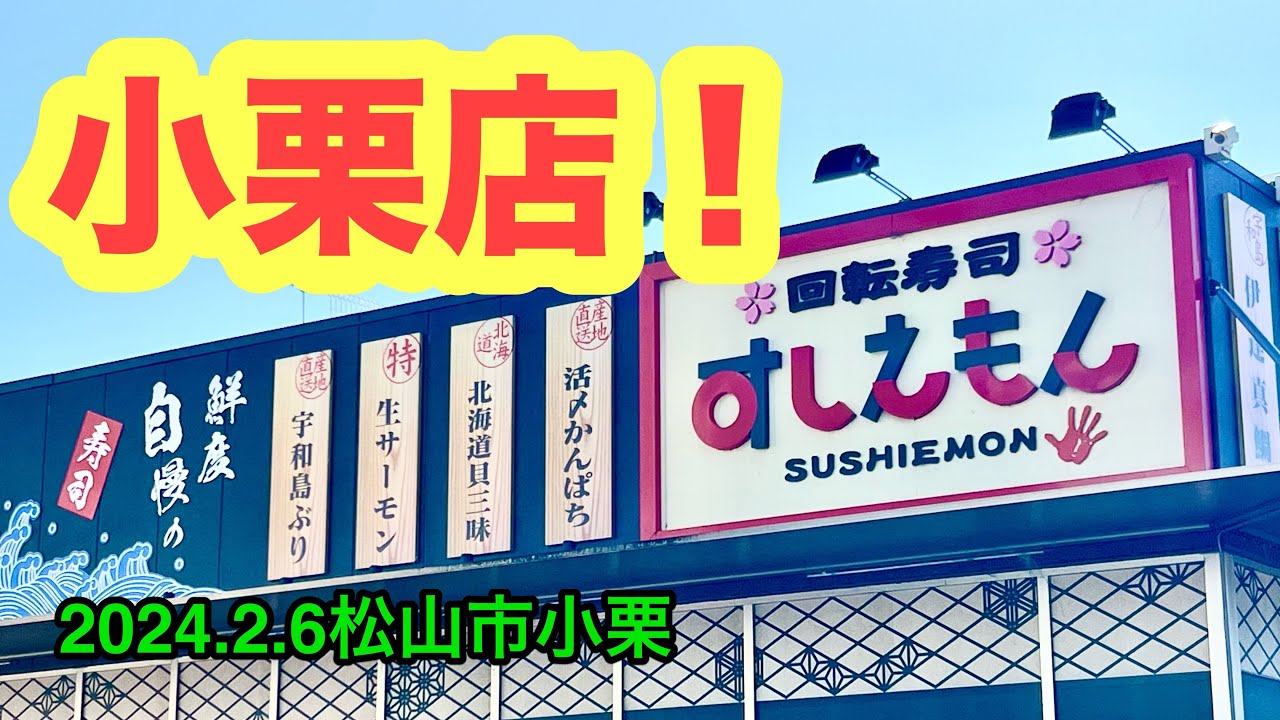 回転 寿司 すし え もん 小栗 店