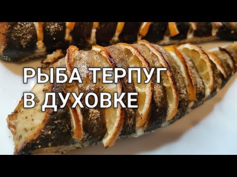 Морская рыба Терпуг, запеченная в духовке с лимоном. Полезная рыбка. Рецепты от Хлебстори