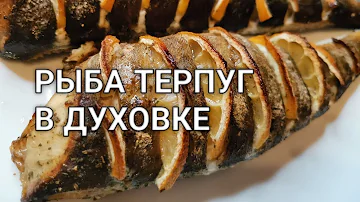 Морская рыба Терпуг, запеченная в духовке с лимоном. Полезная рыбка. Рецепты от Хлебстори