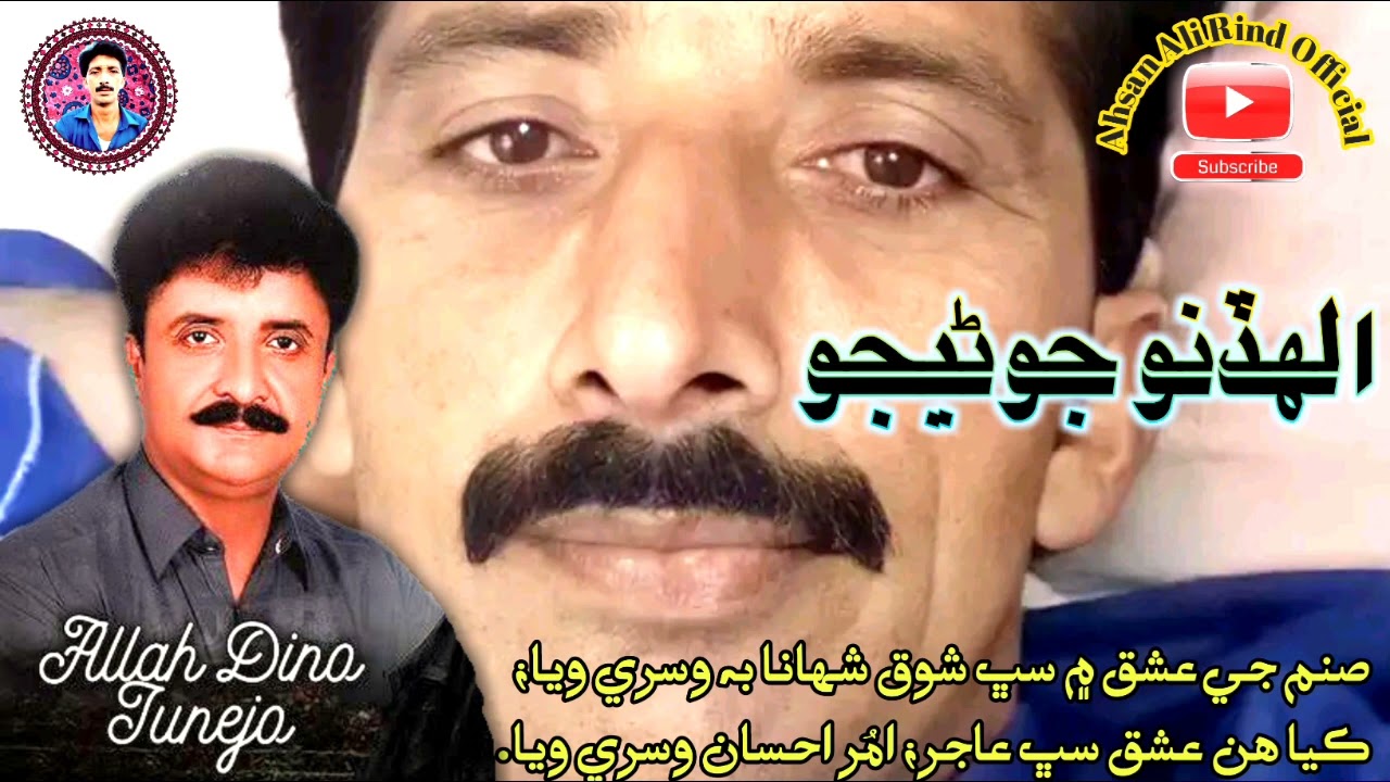 صنم جي عشق ۾ سڀ شوق شھانا به وسري ويا .. فنڪار الھڏنو جوڻيجو #sindhi #song #old