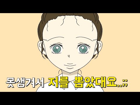 회사에서 내가 못생긴 줄 알고 뽑았다고 하네요....