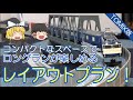 ゆっくり鉄道模型 第4回　コンパクトなスペースでロングランが楽しめるレイアウトプラン