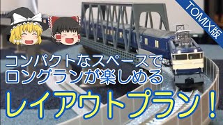 ゆっくり鉄道模型 第4回　コンパクトなスペースでロングランが楽しめるレイアウトプラン