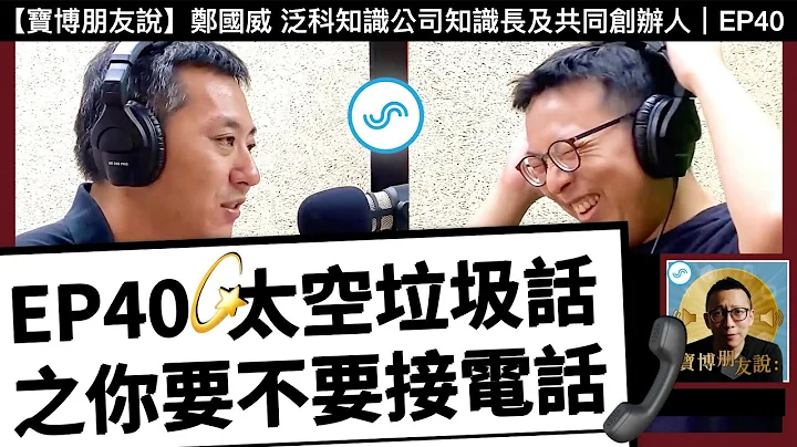 【宝博朋友说】太空垃圾话 之你要不要接电话 - ft. 郑国威 泛科知识公司知识长及共同创办人｜Podcast EP40 - 天天要闻