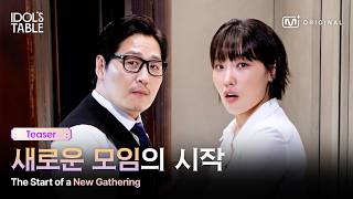 Idols Table티저 과연 그들이 올까요?