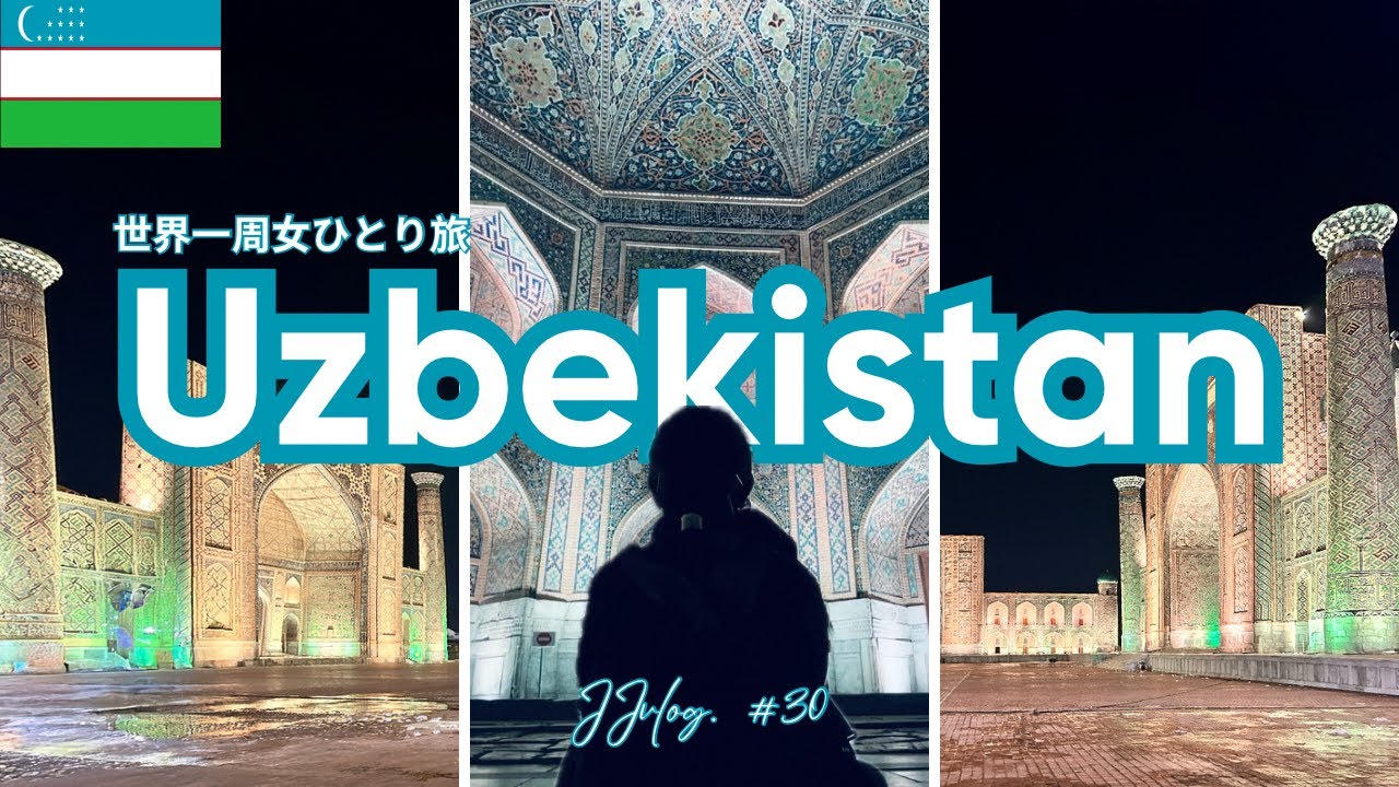 【2025世界一周女一人旅＃30】ウズベキスタンで『可愛い』を巡る！人種差別について少し語る。