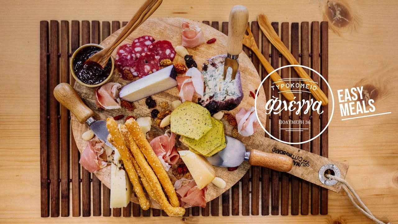 Πλατώ Αλλαντικών και Τυριών / Flegga Easy Meals με τον Τιμολέοντα Διαμαντή