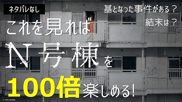 『ミッドサマー』の邦画版？ 考察型体験ホラー映画『N号棟』を紹介