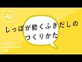 しっぽが動くフキダシのつくりかた｜Illustratorチュートリアル【本日のイラレ】