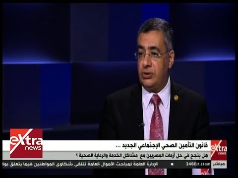 المواجهة مساعد وزير الصحة للتأمين الصحي كل المستشفيات قابلة للدخول تحت مظلة الصحي ولكن بشروط