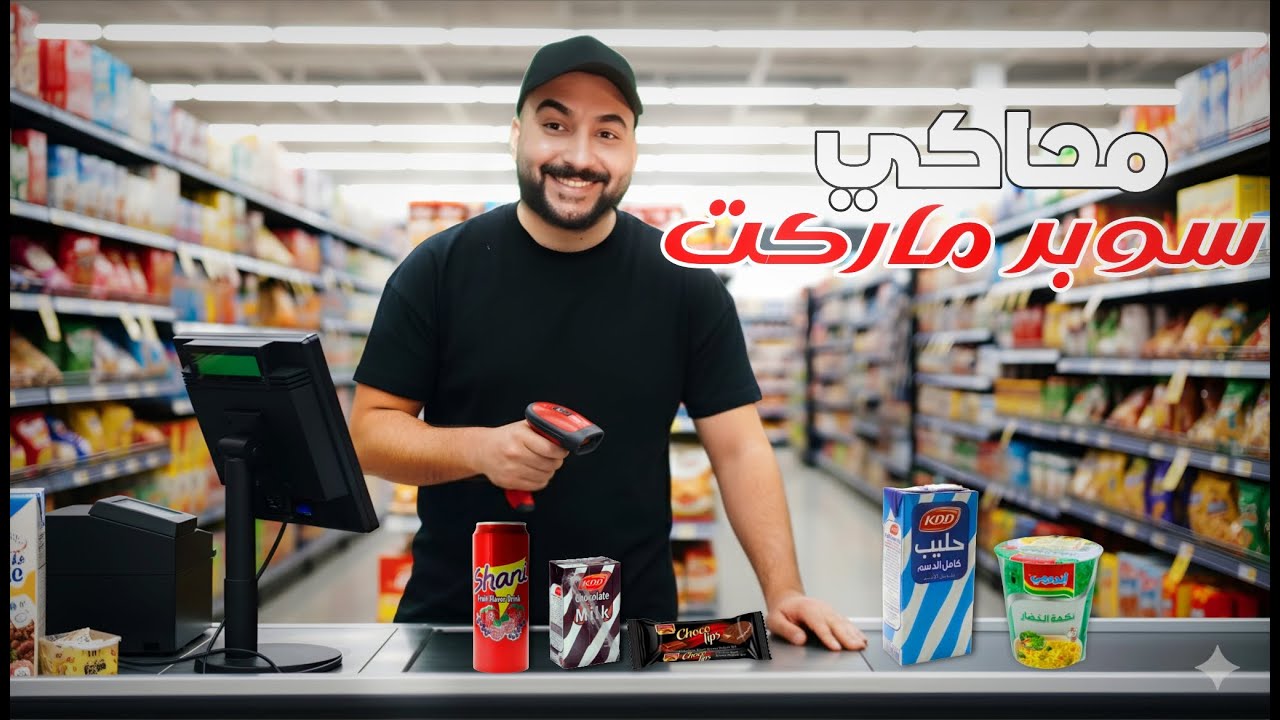 سوبر ماركت الربح البسيط #1 نبيع منتجات طازجة