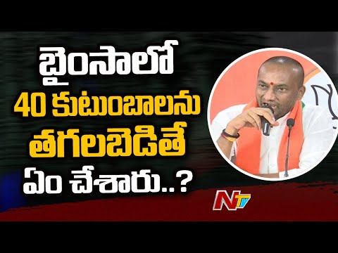 బైంసా ఘటనపై ఎందుకు స్పందించలేదు | Raghunandan Rao Comments on Bhainsa Incident | Ntv