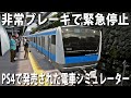 【PS4版 電車でGO】リアルな京浜東北線シミュレーターで非常ブレーキを使って緊急停止【アフロマスク】