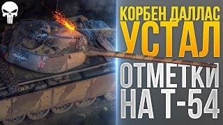 КОРБЕН: Я УСТАЛ! KorbenDallas В БЕШЕНСТВЕ от Т-54 1 обр.