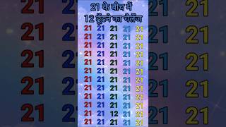 #facts #quiz #shorts find 12 #shortsfeed #puzzle #trending #viral #viralvideo #viralshorts #ytshorts