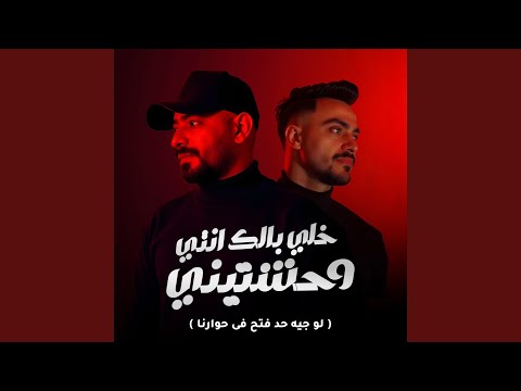 خلى بالك انتى وحشتينى لو جيه حد فتح فى حوارنا