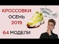 КРОССОВКИ ОСЕНЬ 2019 / 64 МОДЕЛИ / ТОП КРОССОВОК НА ОСЕНЬ / ЛУЧШИЕ КРОССЫ