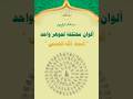 اسماء الله الحسنى - الوان مختلفة في جوهر واحد