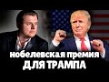 Трамп должен получить Нобелевскую Премию | Евгений Понасенков