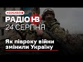 ⚡️ Радіо НВ наживо: Як півроку війни змінили Україну