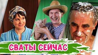 Сваты | Как изменились актеры сериала