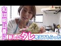 【家事ヤロウ!!!】和田明日香✖️新開発!!豆腐に合う「タレ」レシピ！