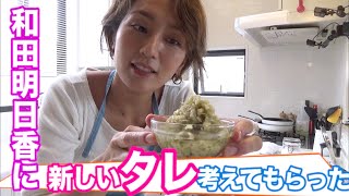 【家事ヤロウ!!!】和田明日香✖️新開発!!豆腐に合う「タレ」レシピ！