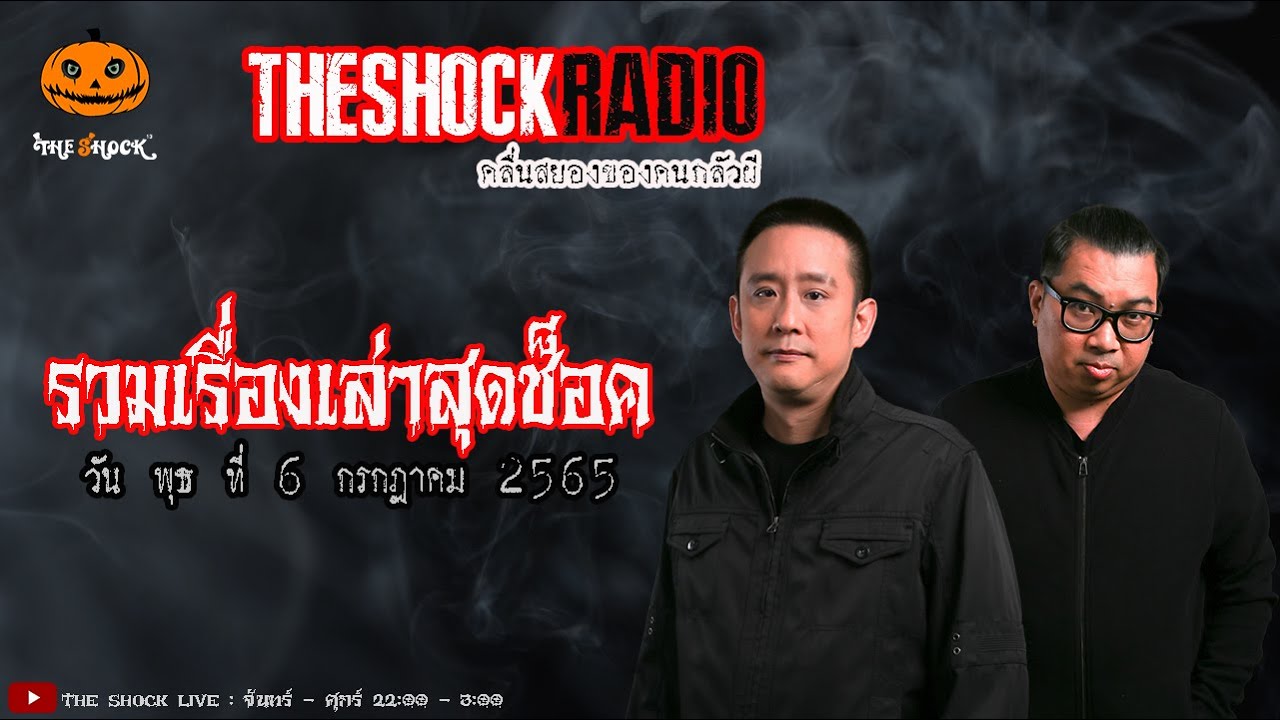 รวมเรื่องเล่าสุดช็อค | วันพุธที่ 6 กรกฎาคม 2565 | TheShock13