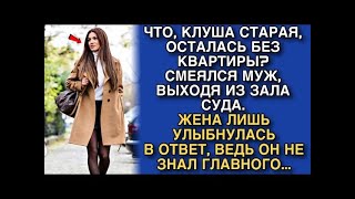 видео: НУ ЧТО СТАРАЯ, ОСТАЛАСЬ БЕЗ КВАРТИРЫ?РЖАЛ МУЖ, ВЫХОДЯ ИЗ ЗАЛА СУДА  ОКСАНА ЛИШЬ УЛЫБНУЛАСЬ В ОТВ картинка: НУ ЧТО СТАРАЯ, ОСТАЛАСЬ БЕЗ КВАРТИРЫ?РЖАЛ МУЖ, ВЫХОДЯ ИЗ ЗАЛА СУДА  ОКСАНА ЛИШЬ УЛЫБНУЛАСЬ В ОТВ