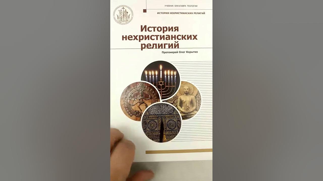 История нехристианских религий - YouTube