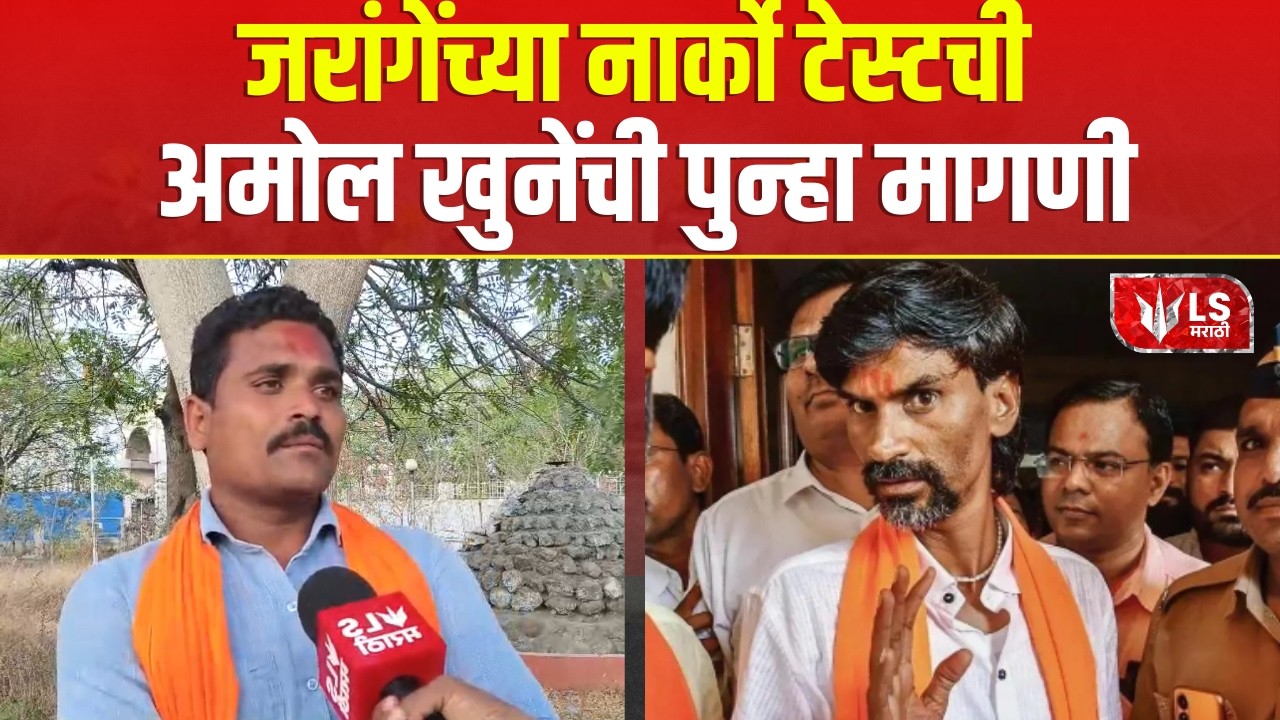 Manoj Jarange News | Amol Khune |  चिखला गावातील प्रकरणाची SIT चौकशी करावी-खुणे