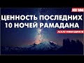 Последние 10 ночей Рамадана. Асхат Гиматдинов