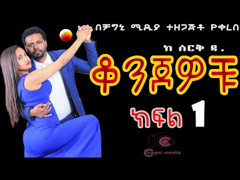 ቆንጆዎቹ ክፍል 1 ትረካ ከሰርቅ ዳ በቻግኒ ሚዲያ Konjowochu Part 1 Ethiopian Book Audio Narration On Chagni Media