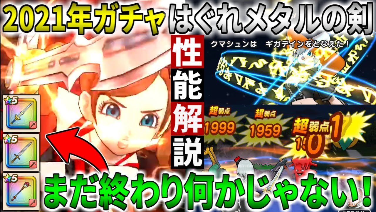 ドラクエウォーク はぐれメタルの剣 性能解説 高火力のはぐれ雷光絶火の実装 でもロトの剣 アリアハンの剣 霊獣の杖は終わってなんかいない このガチャは回すべき Youtube ドラクエウォーク はぐれメタルの剣 性能解説 高火力のはぐれ雷光絶火の実装 でもロトの剣 アリアハンの剣 霊獣の杖は終わってなんかいない このガチャは回すべき Youtube
