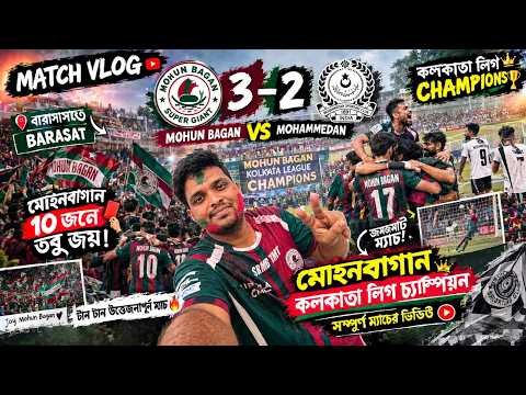 🔥 ১০ জনের মোহনবাগানের রুদ্ধশ্বাস জয়! 😱 | Mohun Bagan 3-2 Mohammedan |FULL MATCH VLOG ⚽💚❤️