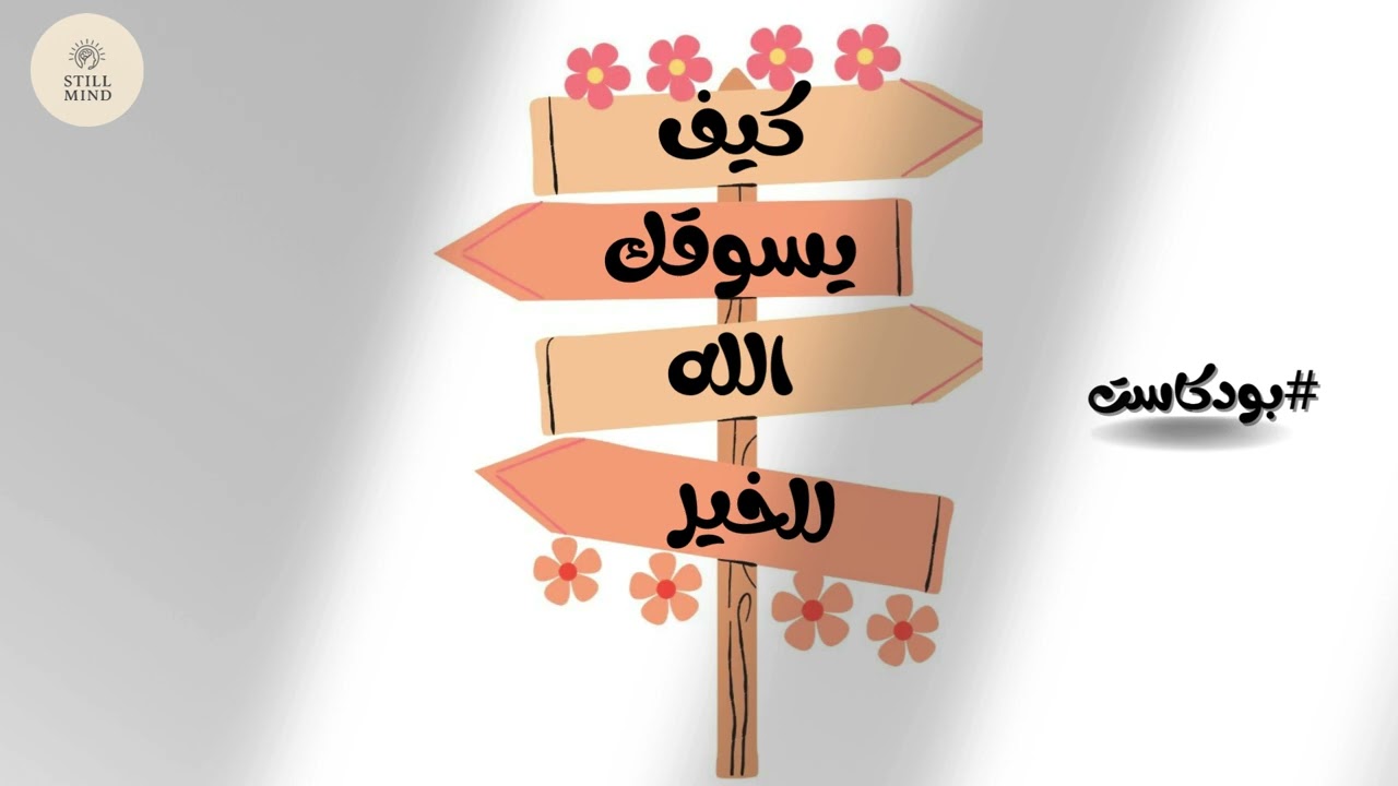 لم تكن صدفه كان •اللّـہ̣̥ يقودك