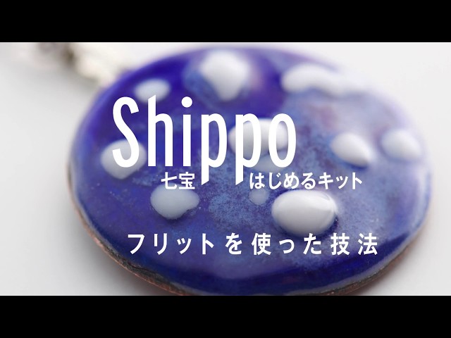 七宝焼 フリット 七宝はじめるキット】フリットを使った技法 - YouTube