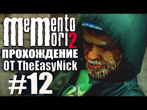 Memento Mori 2. Прохождение. #12. Единственный свидетель.