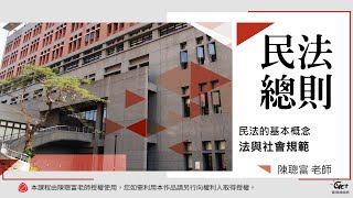 CH01-1 民法的基本概念：法與社會規範 / 陳聰富老師