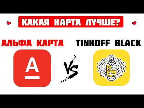 Какую дебетовую карту выбрать?/ ТИНЬКОФФ БЛЭК VS АЛЬФА КАРТА 2023