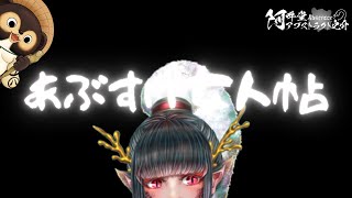 あぶすけ女人帖　甪端
