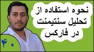 آموزش فارکس - نحوه استفاده از تحلیل سنتیمنت در فارکس - قسمت - ۴۰