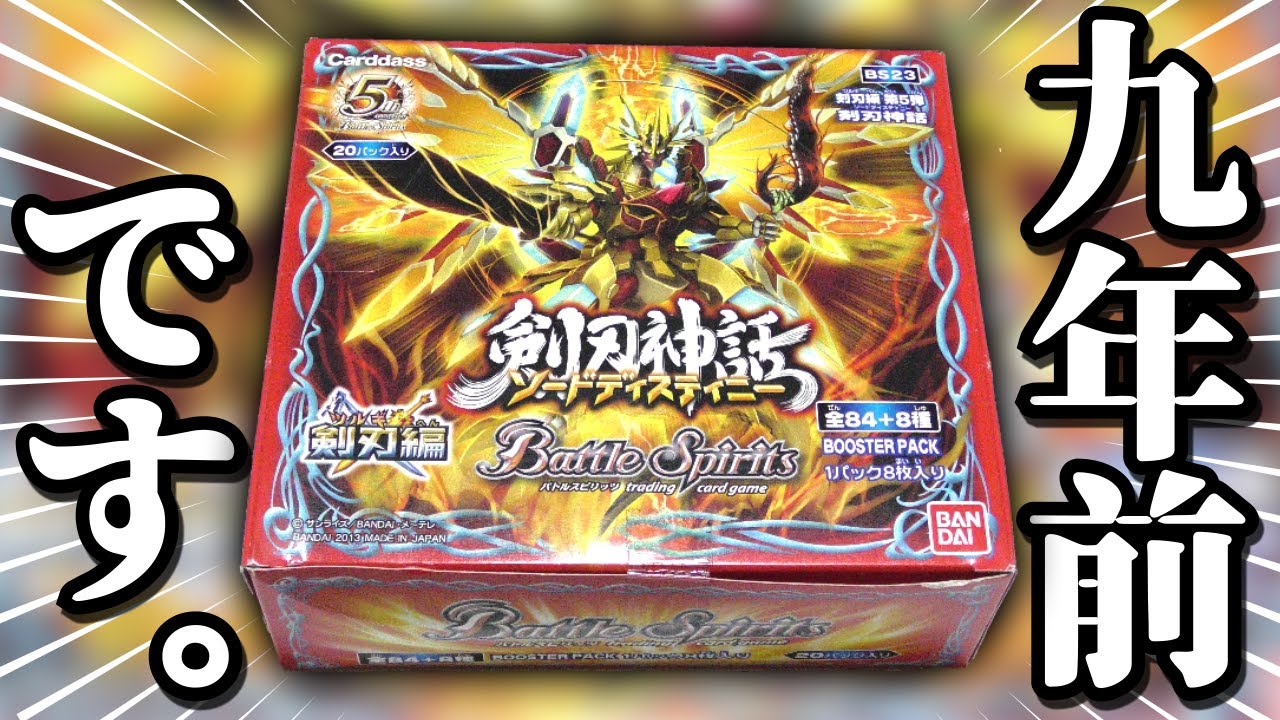 懐かしき剣刃編の集大成！剣刃神話を1BOX開封するぞおおおおお！！！【バトスピ】【運命の変革】