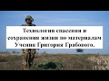 Спасти ЖИЗНЬ во время военных действий