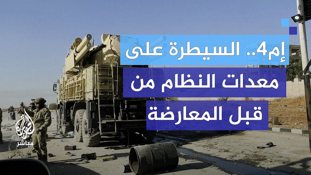 قوات المعارضة السورية تسيطر على مجموعة من الآليات والأسلحة طول الطريق إم 4 الرابط بين حلب والرقة